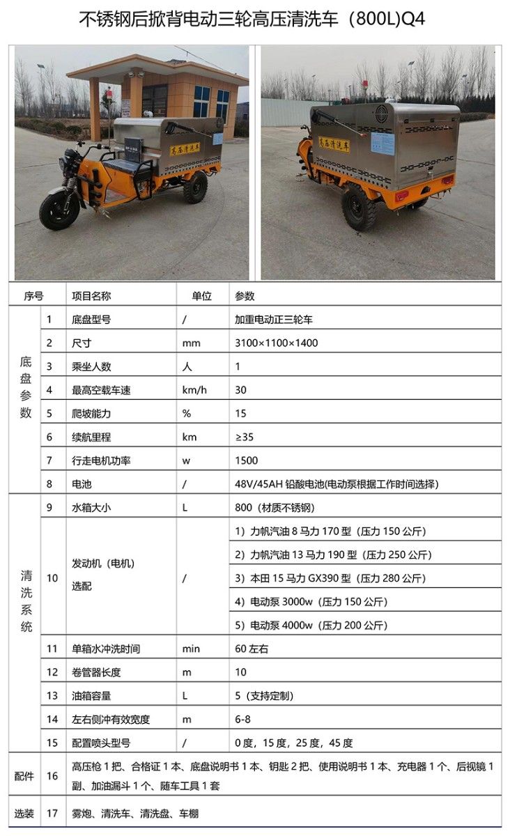不銹鋼后掀背電動(dòng)三輪高壓清洗車(chē)(800L)Q4
